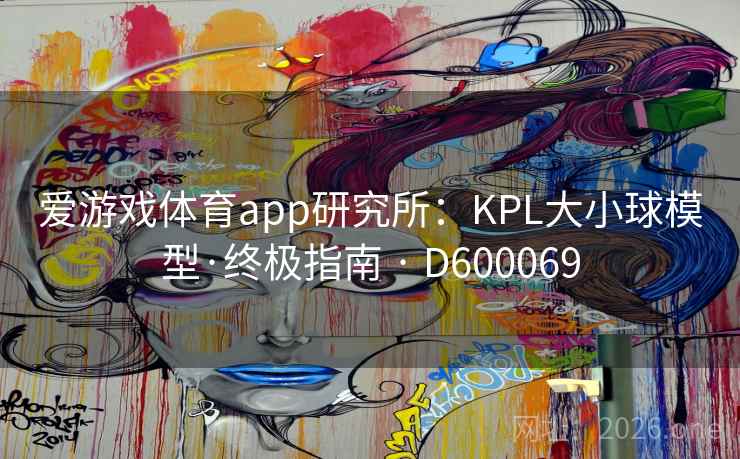 爱游戏体育app研究所：KPL大小球模型·终极指南 · D600069