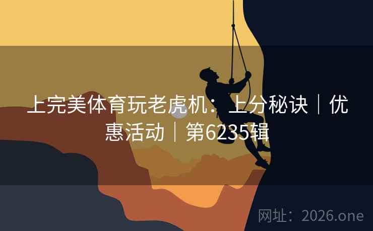 上完美体育玩老虎机：上分秘诀｜优惠活动｜第6235辑  第1张