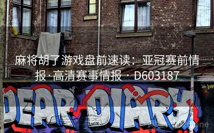 麻将胡了游戏盘前速读:亚冠赛前情报·高清赛事情报 · D603187 第2张 麻将胡了游戏盘前速读:亚冠赛前情报·高清赛事情报 · D603187 第2张