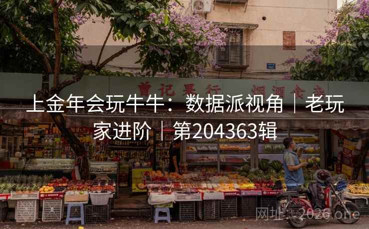 上金年会玩牛牛：数据派视角｜老玩家进阶｜第204363辑  第2张