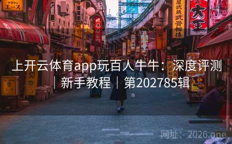 上开云体育app玩百人牛牛：深度评测｜新手教程｜第202785辑  第1张