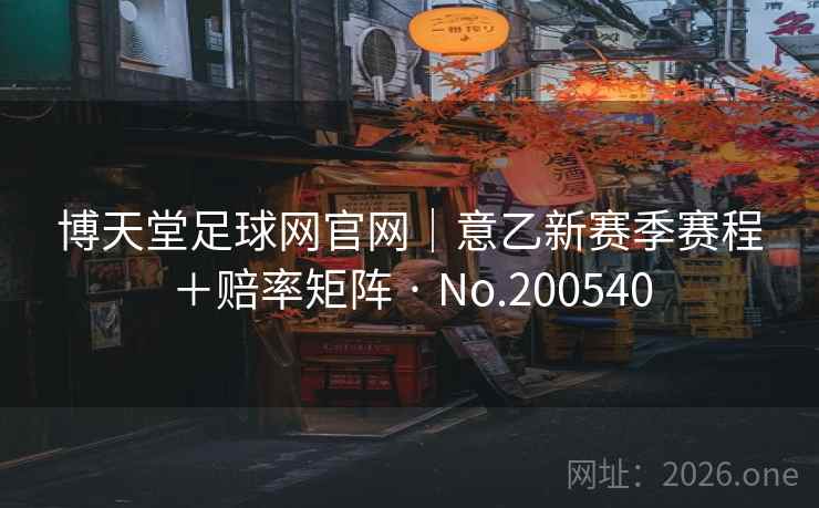 博天堂足球网官网｜意乙新赛季赛程＋赔率矩阵 · No.200540  第2张