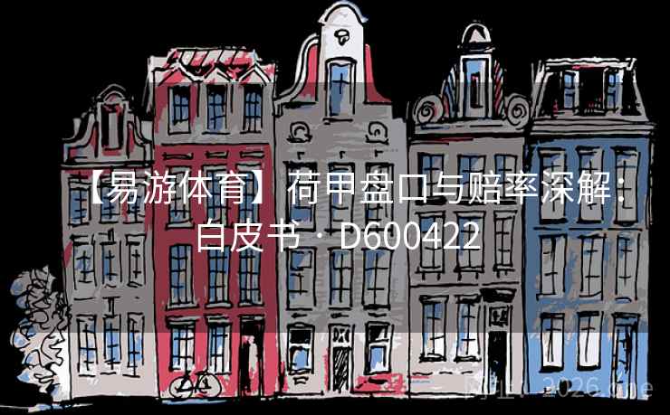 【易游体育】荷甲盘口与赔率深解:白皮书 · D600422 第2张 【易游体育】荷甲盘口与赔率深解:白皮书 · D600422 第2张