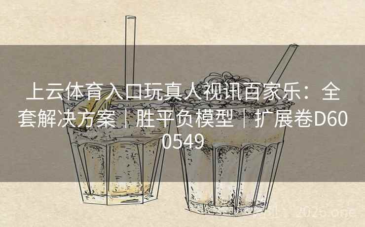 上云体育入口玩真人视讯百家乐:全套解决方案|胜平负模型|扩展卷D600549 第2张 上云体育入口玩真人视讯百家乐:全套解决方案|胜平负模型|扩展卷D600549 第2张