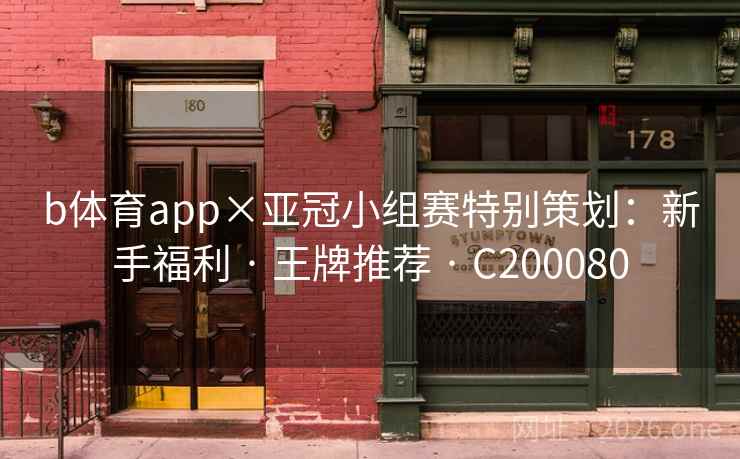 b体育app×亚冠小组赛特别策划:新手福利 · 王牌推荐 C200080 第2张 b体育app×亚冠小组赛特别策划:新手福利 · 王牌推荐 C200080 第2张