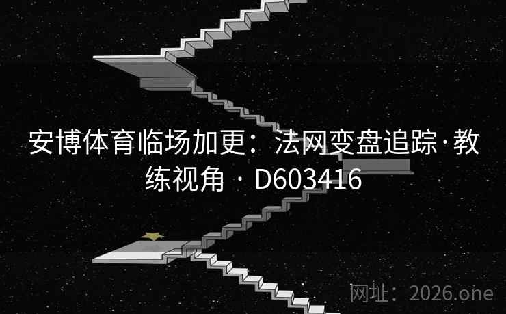安博体育临场加更：法网变盘追踪·教练视角 · D603416