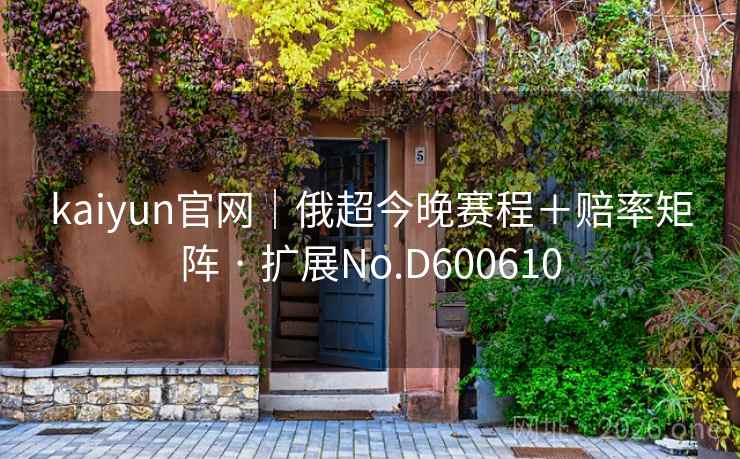 kaiyun官网｜俄超今晚赛程＋赔率矩阵 · 扩展No.D600610