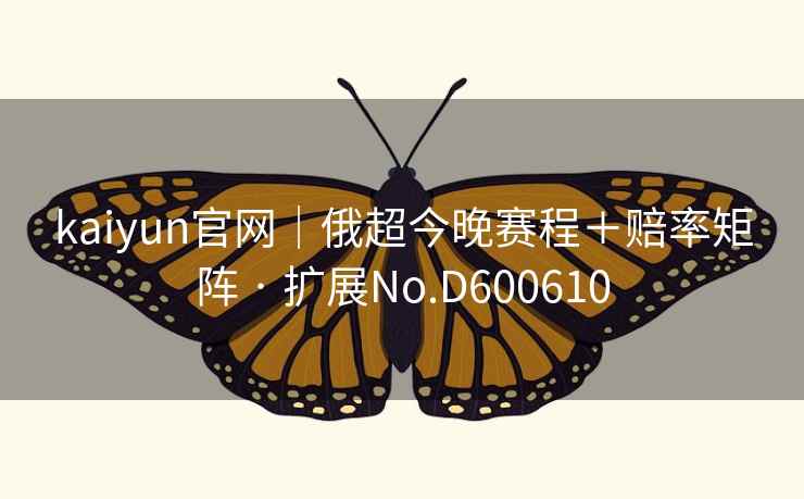 kaiyun官网｜俄超今晚赛程＋赔率矩阵 · 扩展No.D600610  第2张
