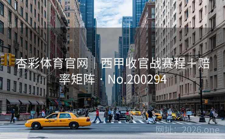 杏彩体育官网｜西甲收官战赛程＋赔率矩阵 · No.200294